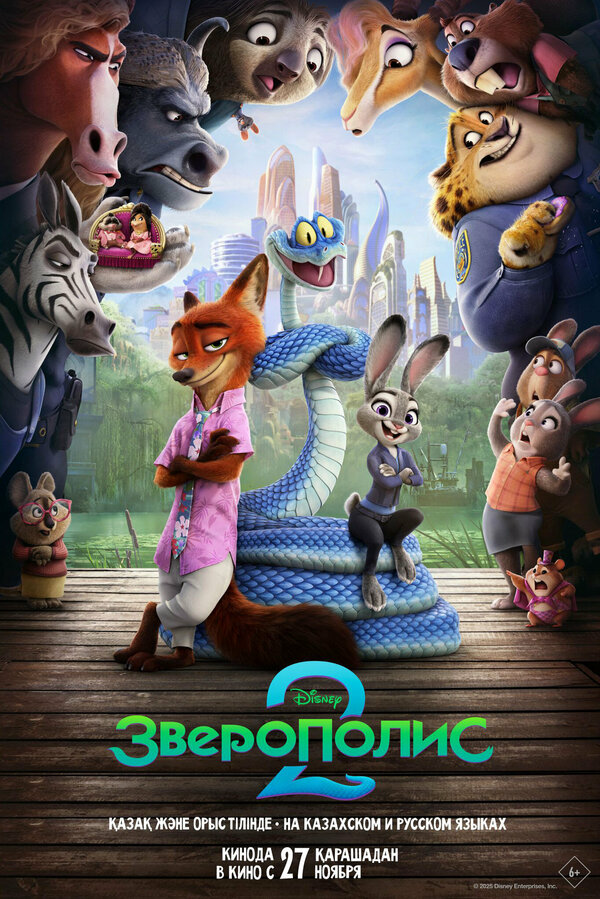 Зверополис 2 постер - смотреть онлайн